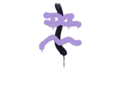 Sealed Graffiti | Recoil XM1014 (Violent Violet)